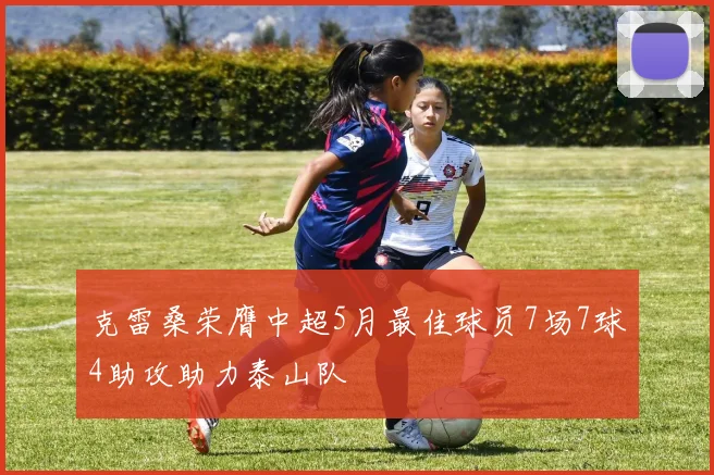 克雷桑荣膺中超5月最佳球员7场7球4助攻助力泰山队